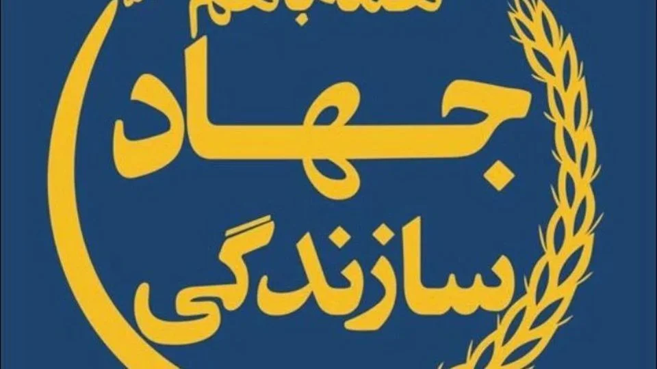 تاریخ دقیق روز تشکیل جهاد سازندگی در سال 1404 چه زمانی است؟