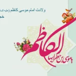 تاریخ دقیق ولادت امام موسی کاظم (ع) در سال 1404 چه زمانی است؟