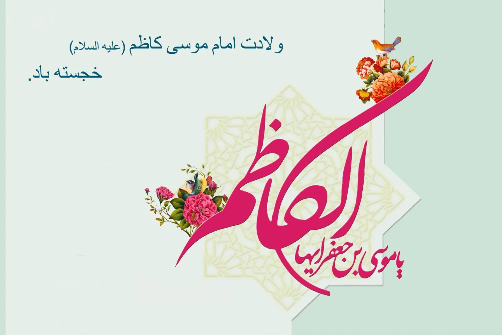 تاریخ دقیق ولادت امام موسی کاظم (ع) در سال 1404 چه زمانی است؟