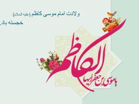 تاریخ دقیق ولادت امام موسی کاظم (ع) در سال 1404 چه زمانی است؟
