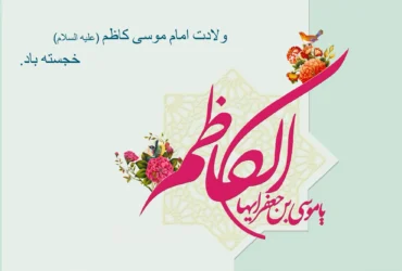 تاریخ دقیق ولادت امام موسی کاظم (ع) در سال 1404 چه زمانی است؟