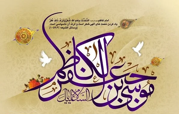 القاب و کنیه‌های امام موسی کاظم (ع)