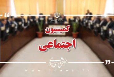 لایحه حمایت از زنان وارد فاز تصویب شد _ بررسی کامل در کمیسیون اجتماعی مجلس آغاز شد