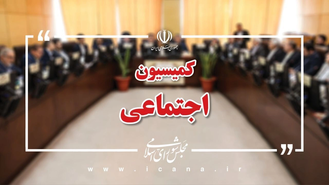 لایحه حمایت از زنان وارد فاز تصویب شد _ بررسی کامل در کمیسیون اجتماعی مجلس آغاز شد