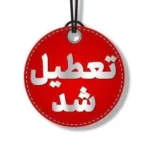 تعطیلی ادارات شهرستان زرند به‌خاطر آلودگی هوا و ریزگردها در ۶ خرداد