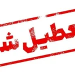 تعطیلی اداراًَت، مدارس و بانک‌ها در یزد دوشنبه ۵ خرداد ۱۴۰۴ به دلیل آلودگی هوا