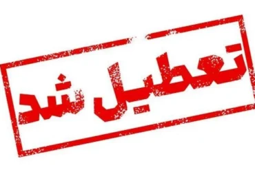 تعطیلی اداراًَت، مدارس و بانک‌ها در یزد دوشنبه ۵ خرداد ۱۴۰۴ به دلیل آلودگی هوا