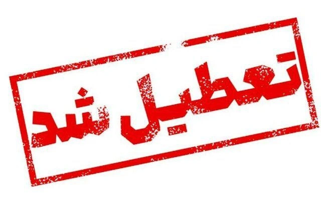 تعطیلی اداراًَت، مدارس و بانک‌ها در یزد دوشنبه ۵ خرداد ۱۴۰۴ به دلیل آلودگی هوا