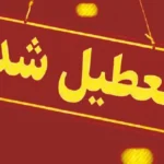 همه ادارات، بانک‌ها و مدارس کرمان پنجشنبه تعطیل شدند