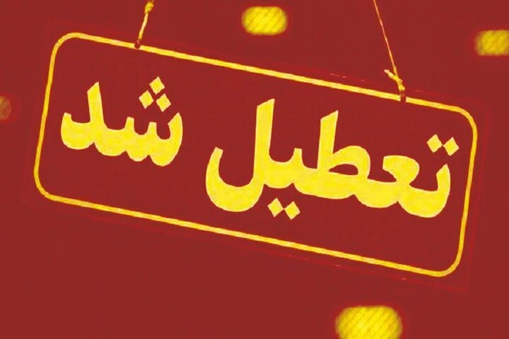 همه ادارات، بانک‌ها و مدارس کرمان پنجشنبه تعطیل شدند