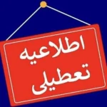 تعطیلی پنجشنبه‌ها در استان مرکزی تا پایان شهریور ۱۴۰۴ تصویب شد