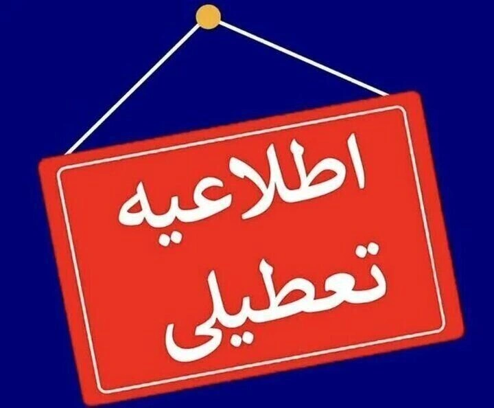 تعطیلی پنجشنبه‌ها در استان مرکزی تا پایان شهریور ۱۴۰۴ تصویب شد