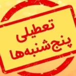تعطیلی پنجشنبه‌ها در استان یزد تا پایان شهریور ماه