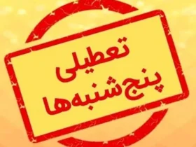 تعطیلی پنجشنبه‌ها در استان یزد تا پایان شهریور ماه