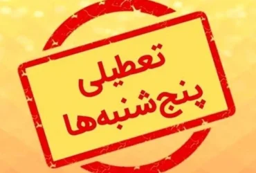 تعطیلی پنجشنبه‌ها در استان یزد تا پایان شهریور ماه