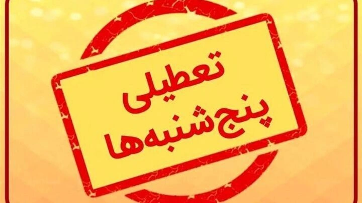 تعطیلی پنجشنبه‌ها در استان یزد تا پایان شهریور ماه