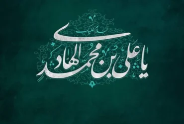 تاریخ دقیق ولادت امام علی النقی الهادی (ع) در سال 1404 چه روزی است؟