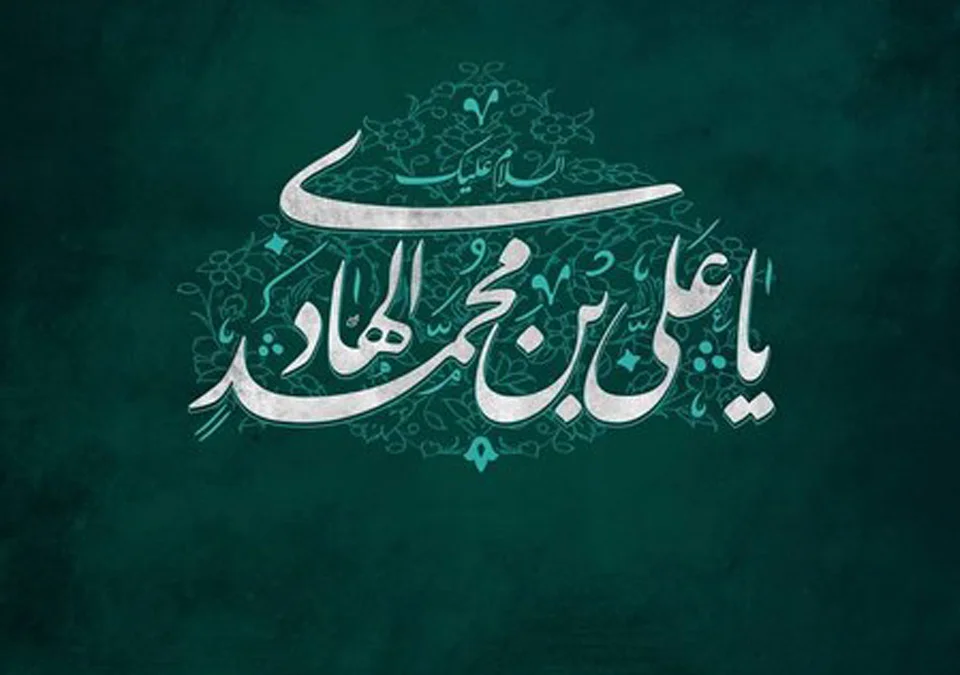 تاریخ دقیق ولادت امام علی النقی الهادی (ع) در سال 1404 چه روزی است؟