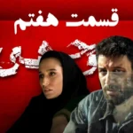 غافلگیری سنگین در قسمت ۷ سریال «وحشی» _ بازی روانی رها با داوود همه را شوکه کرد