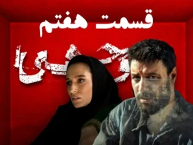 غافلگیری سنگین در قسمت ۷ سریال «وحشی» _ بازی روانی رها با داوود همه را شوکه کرد