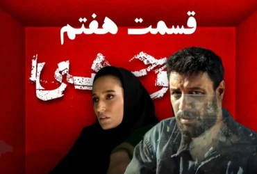 غافلگیری سنگین در قسمت ۷ سریال «وحشی» _ بازی روانی رها با داوود همه را شوکه کرد