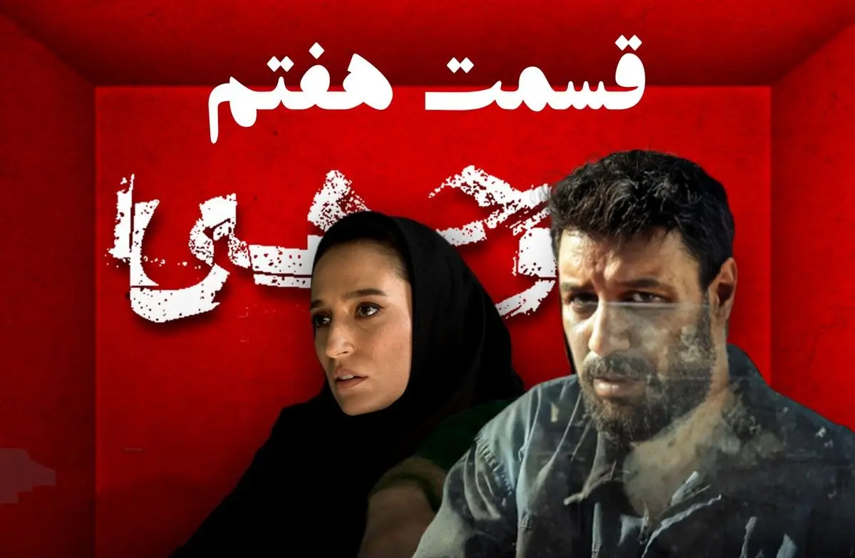 غافلگیری سنگین در قسمت ۷ سریال «وحشی» _ بازی روانی رها با داوود همه را شوکه کرد