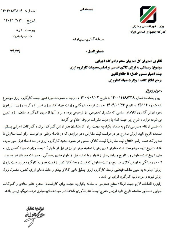 دستورالعمل جدید برای رسیدگی به ارزش کالاهای اساسی