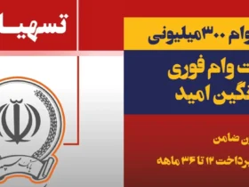 شرایط کامل وام ۳۰۰ میلیون تومانی نگین امید بانک سپه _ ثبت‌ نام آنلاین و مدارک لازم