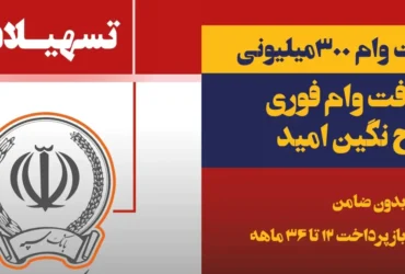 شرایط کامل وام ۳۰۰ میلیون تومانی نگین امید بانک سپه _ ثبت‌ نام آنلاین و مدارک لازم