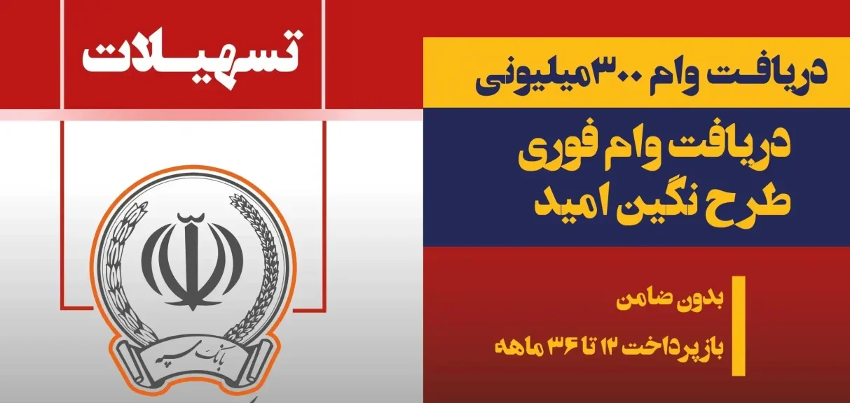 شرایط کامل وام ۳۰۰ میلیون تومانی نگین امید بانک سپه _ ثبت‌ نام آنلاین و مدارک لازم
