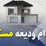 آغاز ثبت‌نام وام ودیعه مسکن از ۱۶ اردیبهشت ۱۴۰۴ با سقف جدید؛ شرایط و نحوه دریافت را بخوانید!