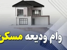آغاز ثبت‌نام وام ودیعه مسکن از ۱۶ اردیبهشت ۱۴۰۴ با سقف جدید؛ شرایط و نحوه دریافت را بخوانید!