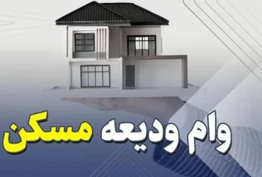 آغاز ثبت‌نام وام ودیعه مسکن از ۱۶ اردیبهشت ۱۴۰۴ با سقف جدید؛ شرایط و نحوه دریافت را بخوانید!