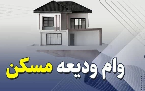 آغاز ثبت‌نام وام ودیعه مسکن از ۱۶ اردیبهشت ۱۴۰۴ با سقف جدید؛ شرایط و نحوه دریافت را بخوانید!
