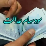 واریز غیرمنتظره سود سهام عدالت برای ۴۹ میلیون ایرانی