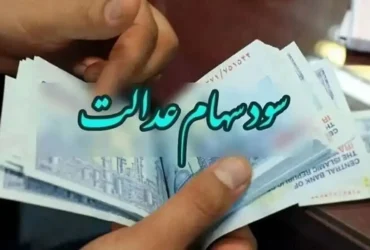 واریز غیرمنتظره سود سهام عدالت برای ۴۹ میلیون ایرانی