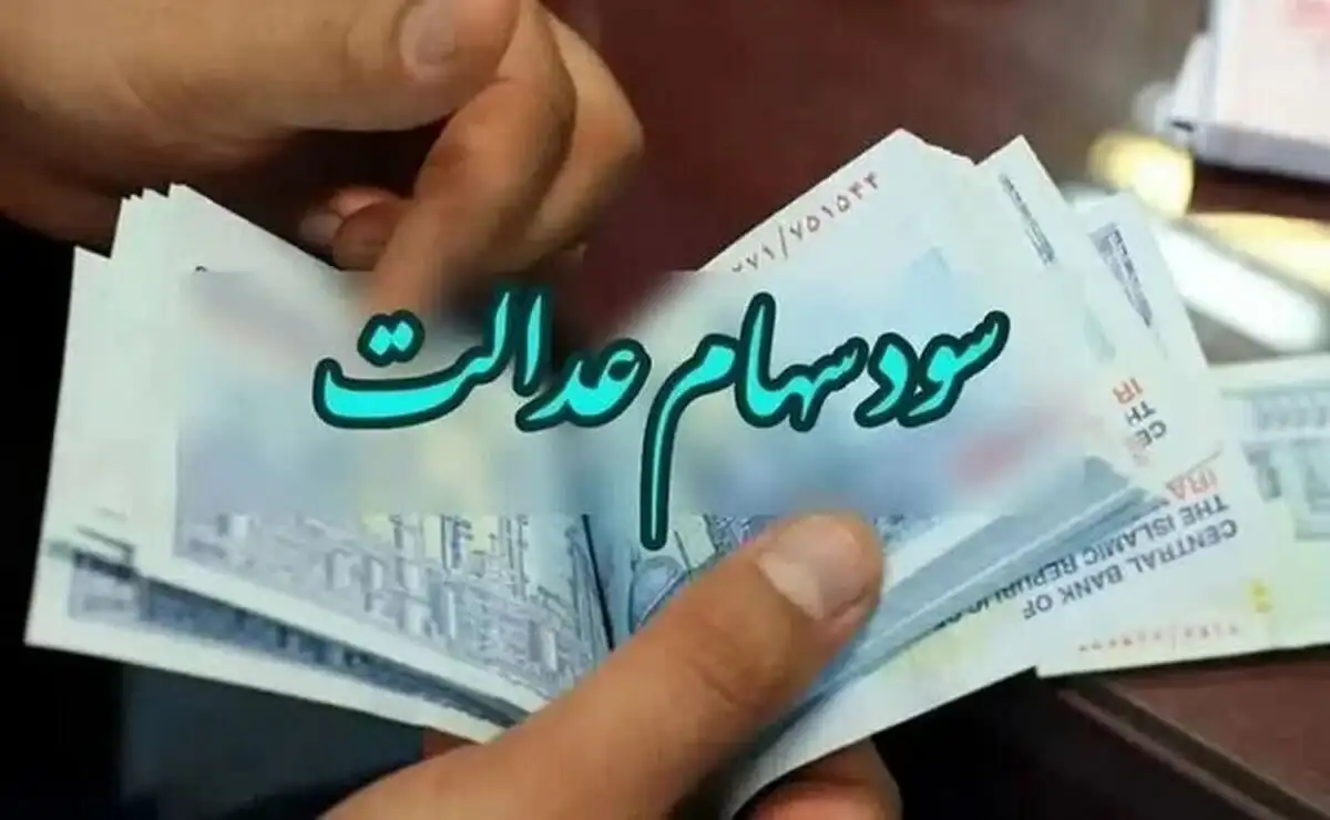واریز غیرمنتظره سود سهام عدالت برای ۴۹ میلیون ایرانی