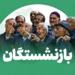 بازنشستگان منتظر واریز نقدی سه‌ مرحله‌ای باشند _ آغاز پرداخت حقوق اردیبهشت و معوقات