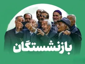 بازنشستگان منتظر واریز نقدی سه‌ مرحله‌ای باشند _ آغاز پرداخت حقوق اردیبهشت و معوقات