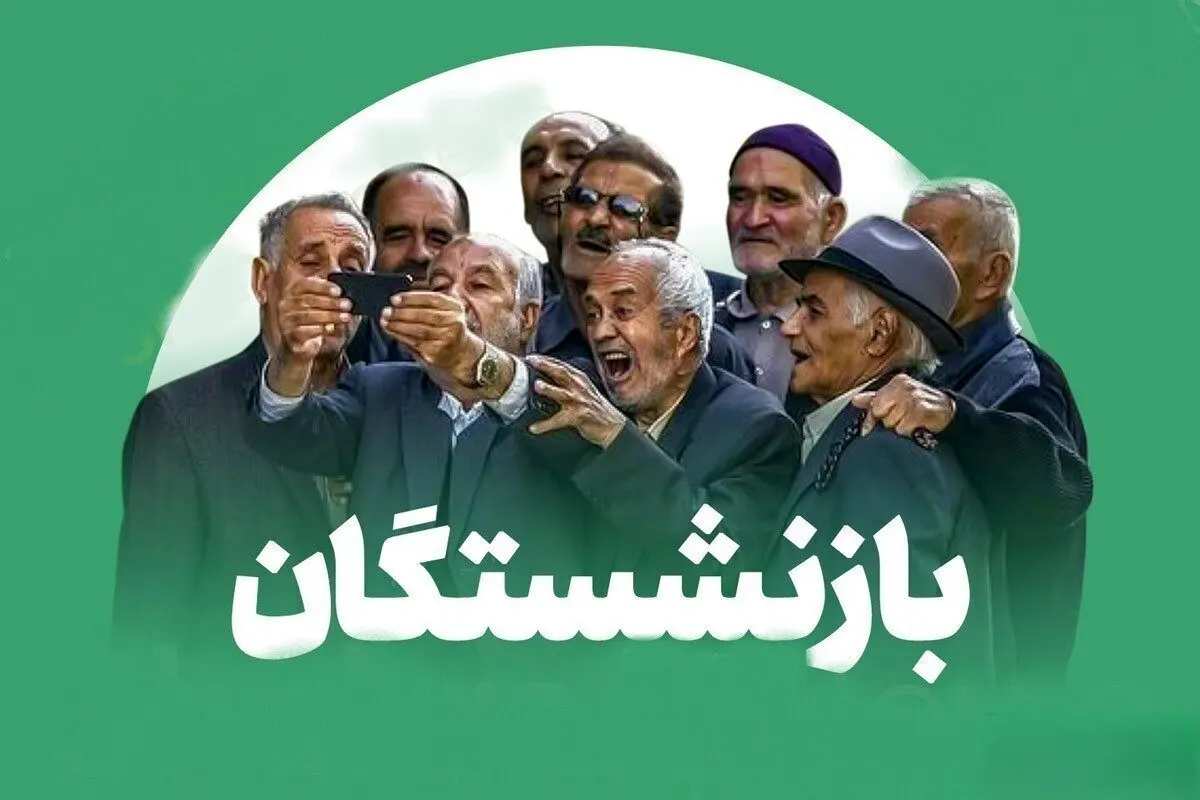 بازنشستگان منتظر واریز نقدی سه‌ مرحله‌ای باشند _ آغاز پرداخت حقوق اردیبهشت و معوقات