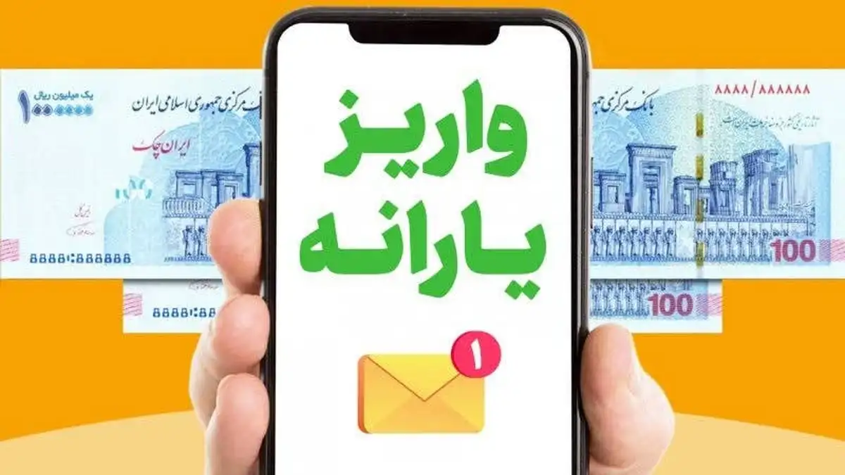 واریز یارانه نقدی اردیبهشت ۱۴۰۴ در سه مرحله آغاز می‌شود