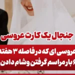 عکس کارت عروسی عجیب با ۶ وعده پذیرایی وایرال شد