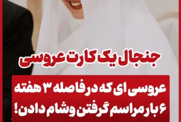 عکس کارت عروسی عجیب با ۶ وعده پذیرایی وایرال شد