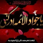 ویژه‌برنامه‌های رادیو در سالروز شهادت امام جواد (ع) اعلام شد