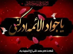 ویژه‌برنامه‌های رادیو در سالروز شهادت امام جواد (ع) اعلام شد