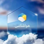وضعیت آب و هوای امروز ایران؛ جمعه ۲ خرداد ۱۴۰۴