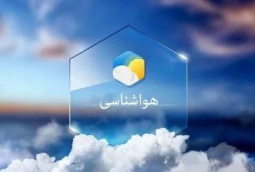 وضعیت آب و هوای امروز ایران؛ جمعه ۲ خرداد ۱۴۰۴