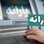 یارانه اردیبهشت ۱۴۰۴ برای دهک‌ های اول تا سوم واریز شد _ مبلغ ۴۰۰ هزار تومان قابل برداشت شد