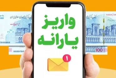 واریز یارانه نقدی ۲ میلیونی اردیبهشت ۱۴۰۴ از امشب _ استعلام با کد دستوری #کدملی *۴۳۸۵۷۴*