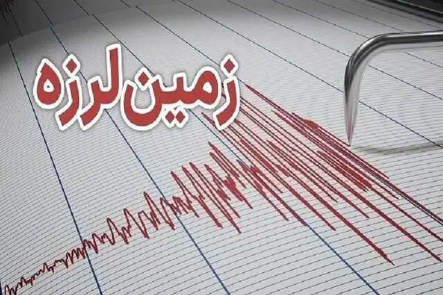 زلزله ۳.۴ ریشتری منطقه دهرم فارس را لرزاند